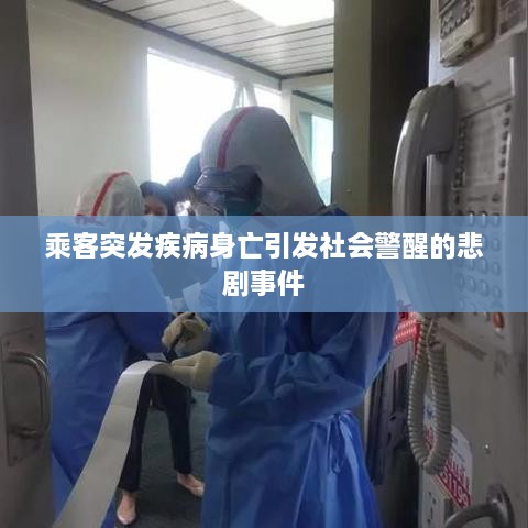 乘客突发疾病身亡引发社会警醒的悲剧事件
