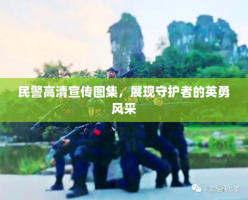 民警高清宣传图集，展现守护者的英勇风采