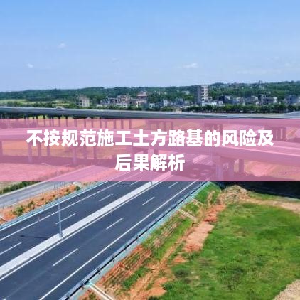 不按规范施工土方路基的风险及后果解析