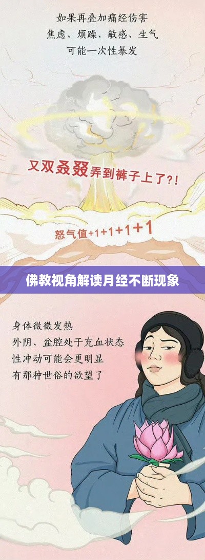佛教视角解读月经不断现象