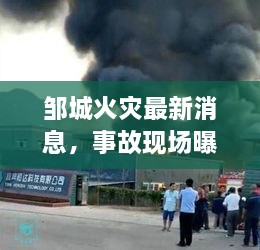 邹城火灾最新消息，事故现场曝光，伤亡情况令人揪心