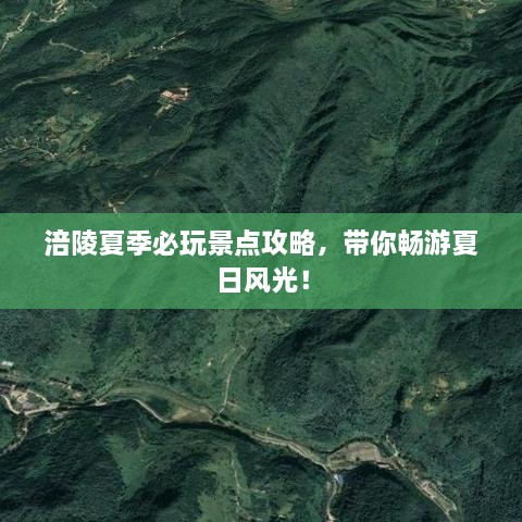 涪陵夏季必玩景点攻略，带你畅游夏日风光！