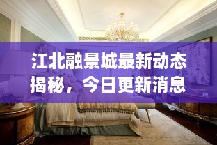 江北融景城最新动态揭秘，今日更新消息汇总