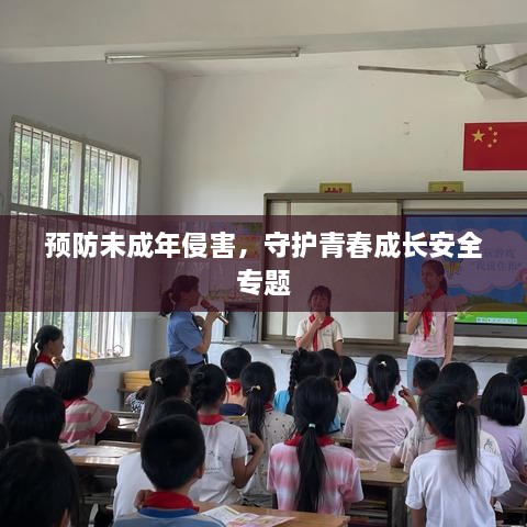 预防未成年侵害，守护青春成长安全专题
