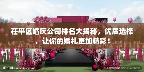 茌平区婚庆公司排名大揭秘，优质选择，让你的婚礼更加精彩！
