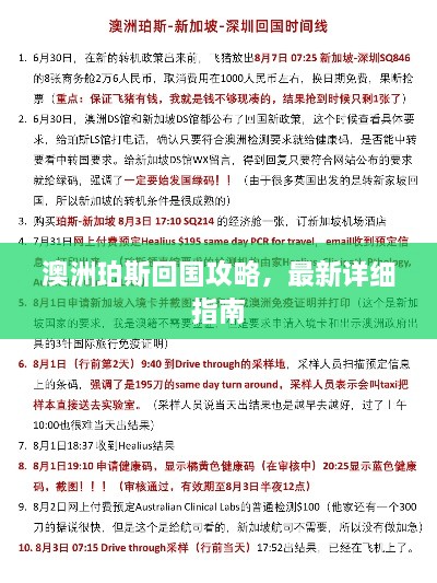 澳洲珀斯回国攻略，最新详细指南