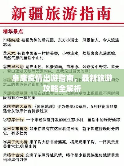 阜康疫情出游指南，最新旅游攻略全解析
