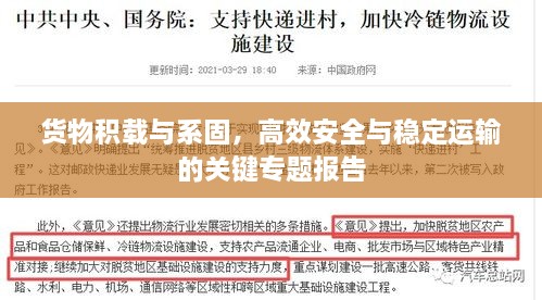 货物积载与系固，高效安全与稳定运输的关键专题报告