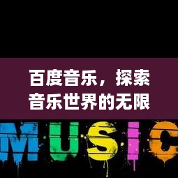 百度音乐，探索音乐世界的无限魅力