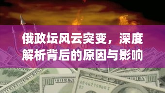 俄政坛风云突变，深度解析背后的原因与影响
