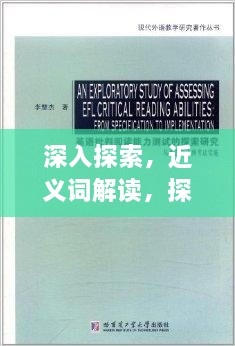 深入探索，近义词解读，探寻语言之美
