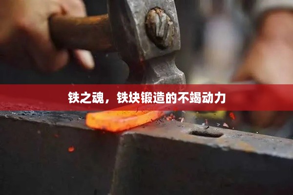 铁之魂，铁块锻造的不竭动力