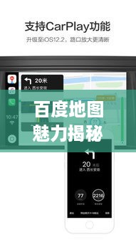 百度地图魅力揭秘，探索界面功能与体验