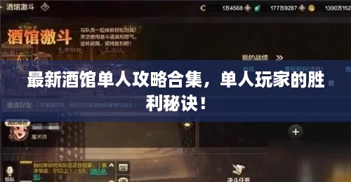 最新酒馆单人攻略合集，单人玩家的胜利秘诀！