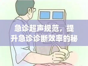 急诊超声规范，提升急诊诊断效率的秘诀所在