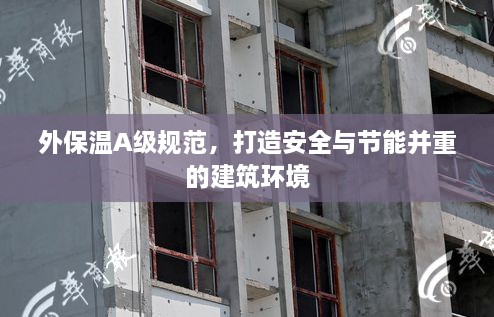 外保温A级规范，打造安全与节能并重的建筑环境