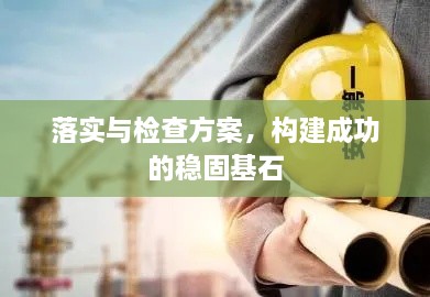 落实与检查方案，构建成功的稳固基石