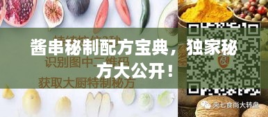 酱串秘制配方宝典，独家秘方大公开！