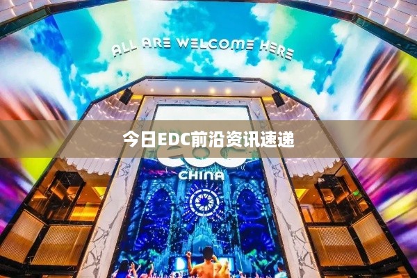 今日EDC前沿资讯速递