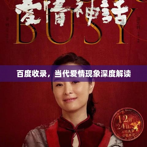 百度收录，当代爱情现象深度解读
