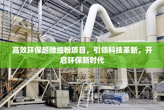 高效环保超微细粉项目，引领科技革新，开启环保新时代
