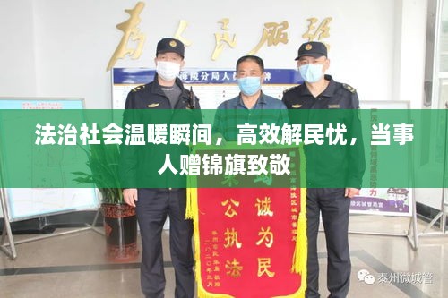法治社会温暖瞬间，高效解民忧，当事人赠锦旗致敬