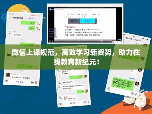 微信上课规范，高效学习新姿势，助力在线教育新纪元！
