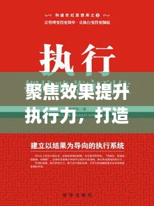 聚焦效果提升执行力，打造高效执行力的秘诀