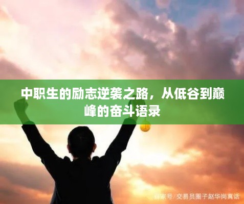 中职生的励志逆袭之路，从低谷到巅峰的奋斗语录