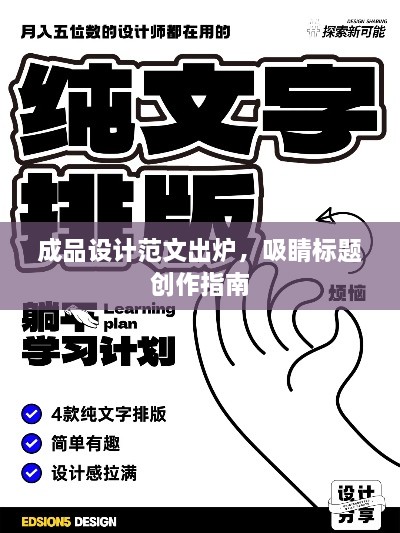 成品设计范文出炉，吸睛标题创作指南