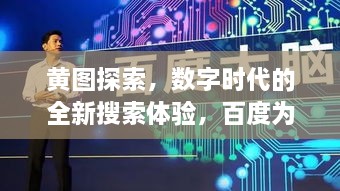 黄图探索，数字时代的全新搜索体验，百度为你揭秘！