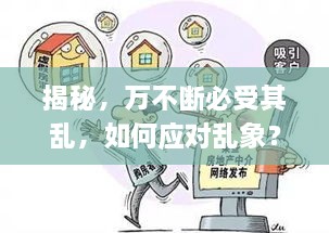 揭秘，万不断必受其乱，如何应对乱象？