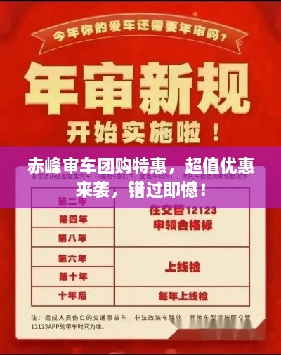 赤峰审车团购特惠，超值优惠来袭，错过即憾！