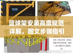 篮球架安装高度规范详解，图文步骤指引，让你一目了然！