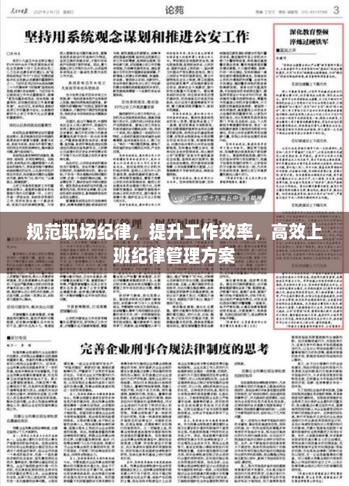规范职场纪律，提升工作效率，高效上班纪律管理方案