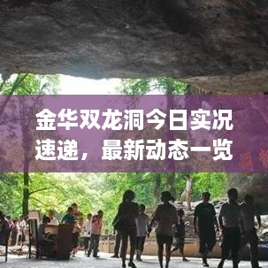 金华双龙洞今日实况速递，最新动态一览无遗
