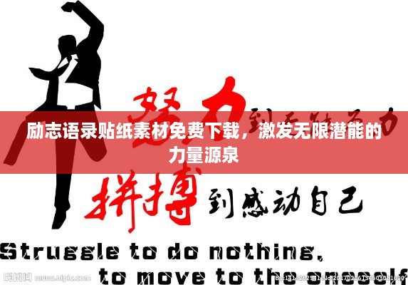 励志语录贴纸素材免费下载，激发无限潜能的力量源泉