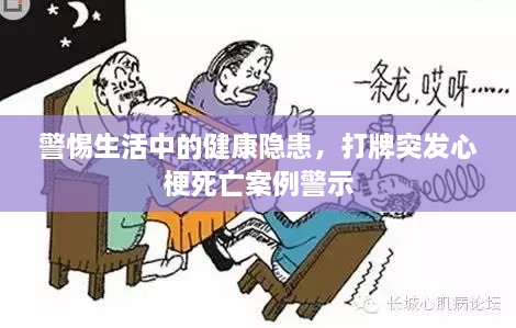 警惕生活中的健康隐患，打牌突发心梗死亡案例警示