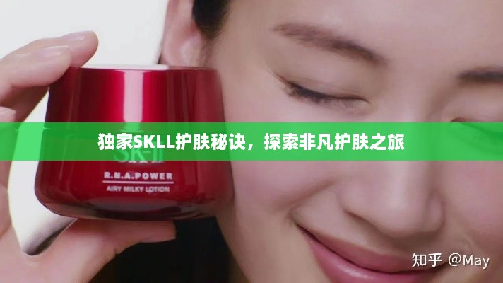 独家SKLL护肤秘诀，探索非凡护肤之旅