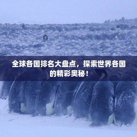 全球各国排名大盘点，探索世界各国的精彩奥秘！