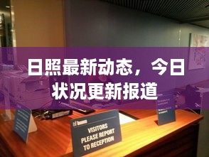 日照最新动态，今日状况更新报道