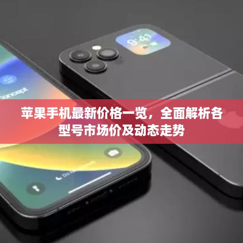 苹果手机最新价格一览，全面解析各型号市场价及动态走势