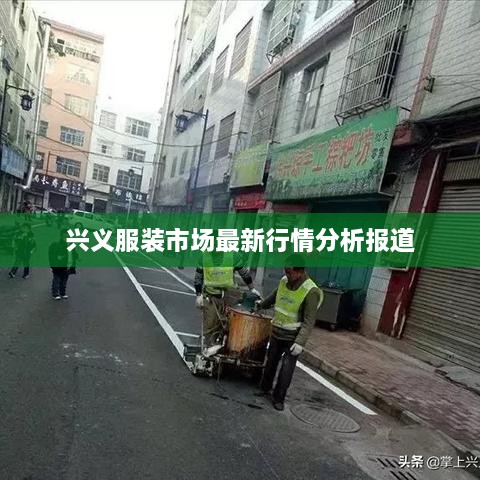 兴义服装市场最新行情分析报道