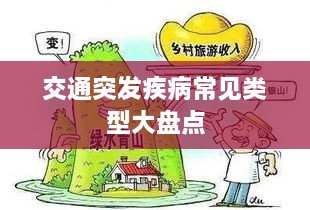 交通突发疾病常见类型大盘点