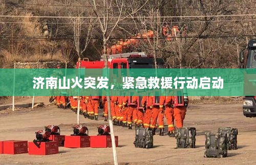 济南山火突发，紧急救援行动启动