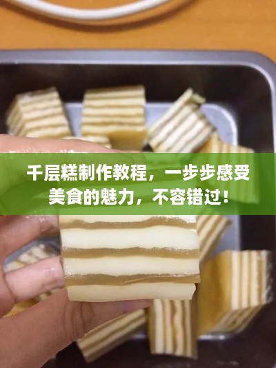 千层糕制作教程，一步步感受美食的魅力，不容错过！