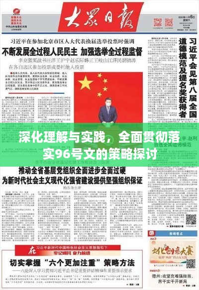 深化理解与实践，全面贯彻落实96号文的策略探讨