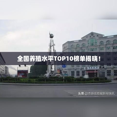 全国养殖水平TOP10榜单揭晓！