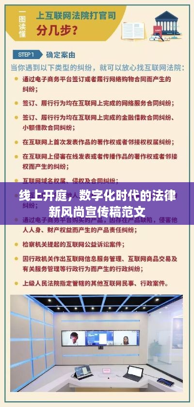 线上开庭，数字化时代的法律新风尚宣传稿范文