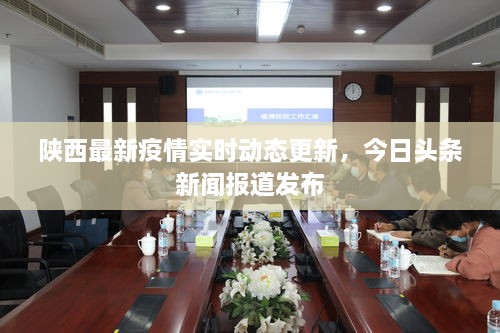 陕西最新疫情实时动态更新，今日头条新闻报道发布